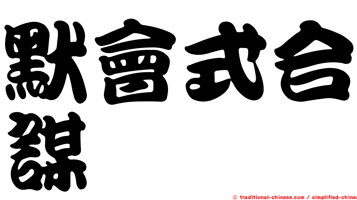 默會式合謀