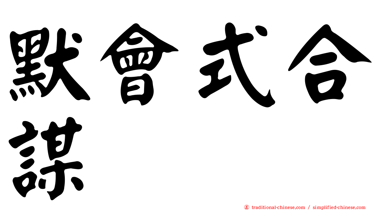 默會式合謀