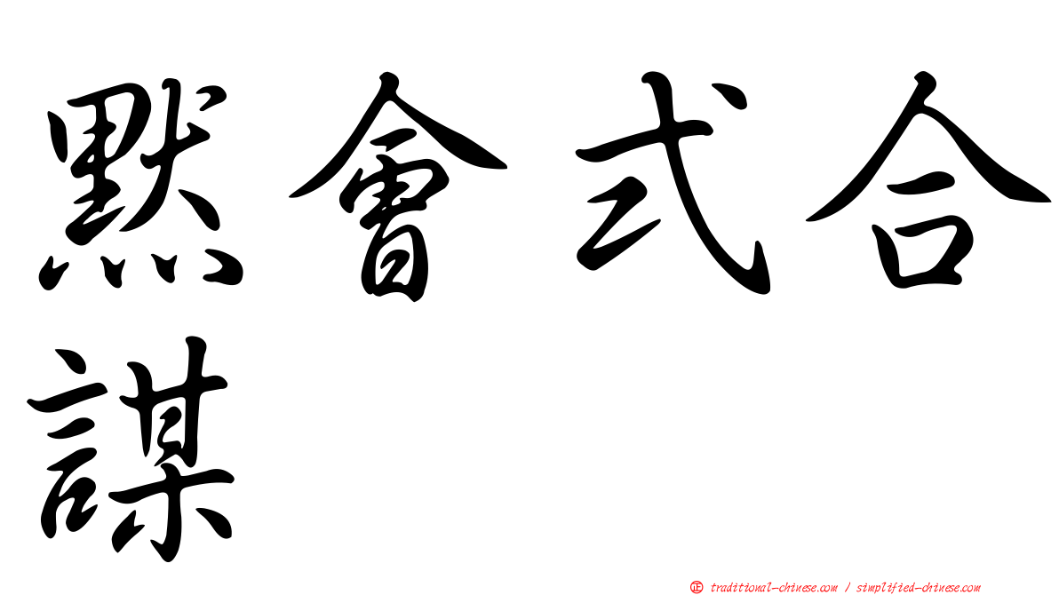 默會式合謀