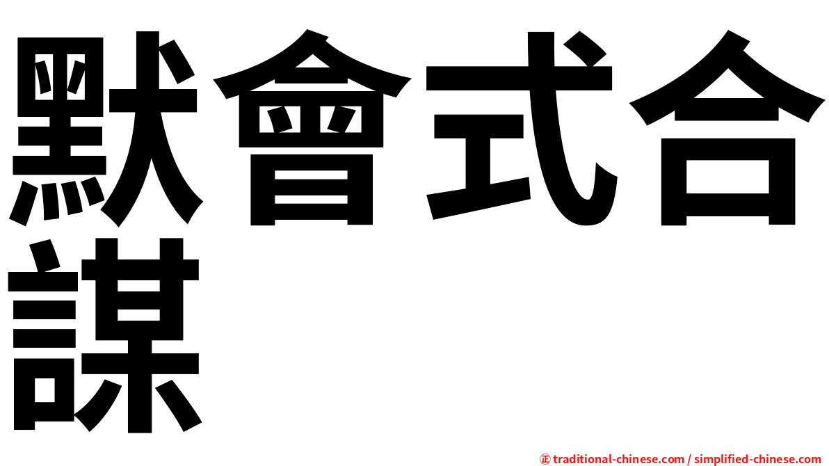 默會式合謀