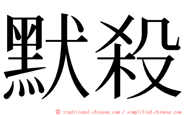 默殺 ming font