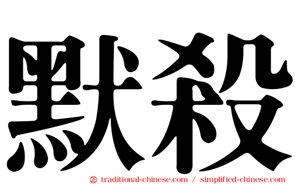 默殺