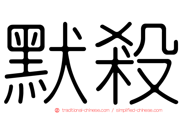 默殺