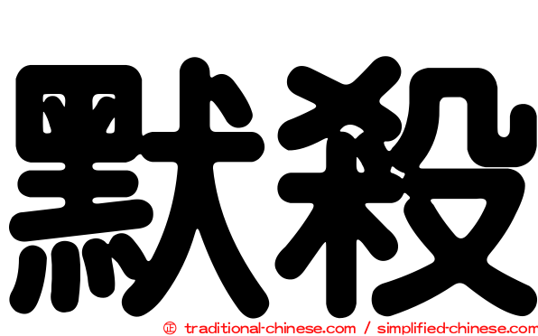 默殺