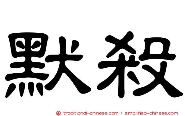 默殺