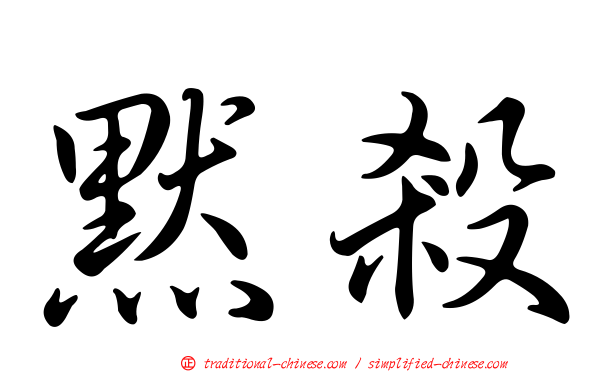 默殺