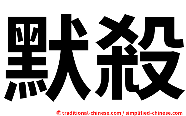 默殺