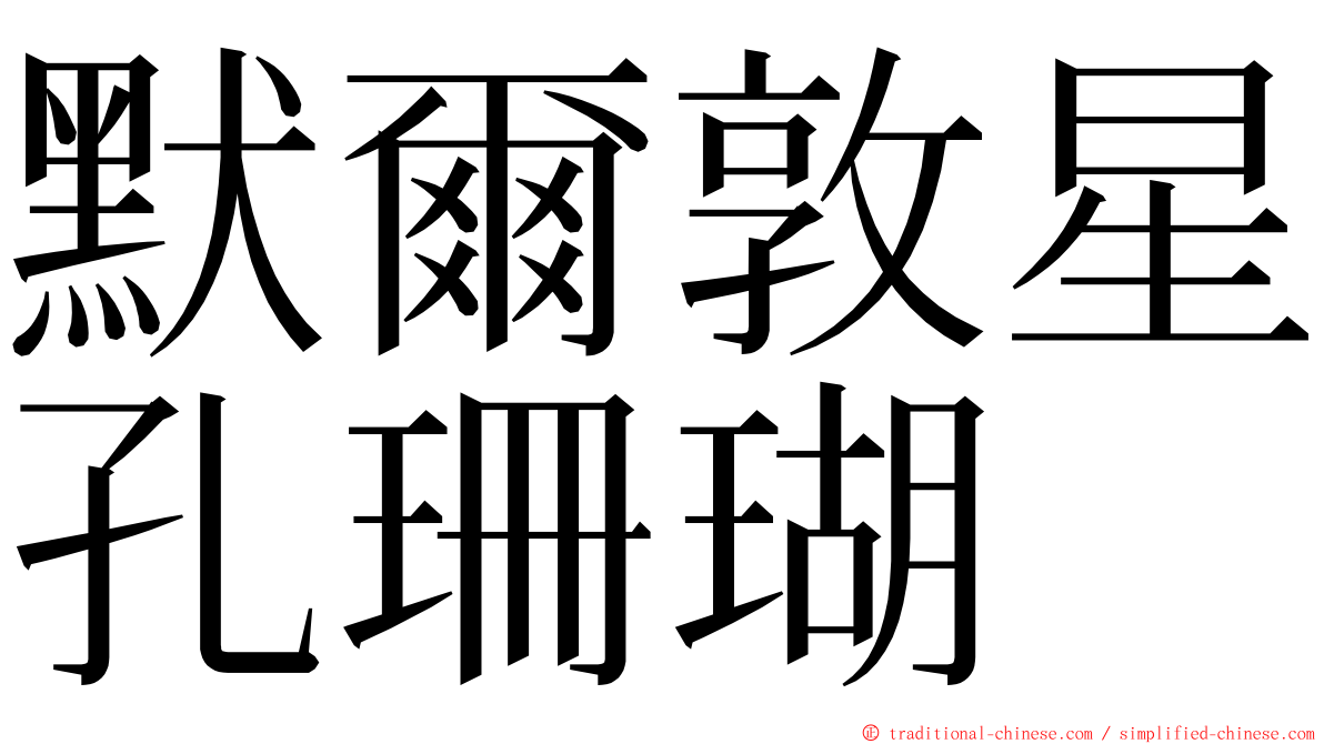 默爾敦星孔珊瑚 ming font