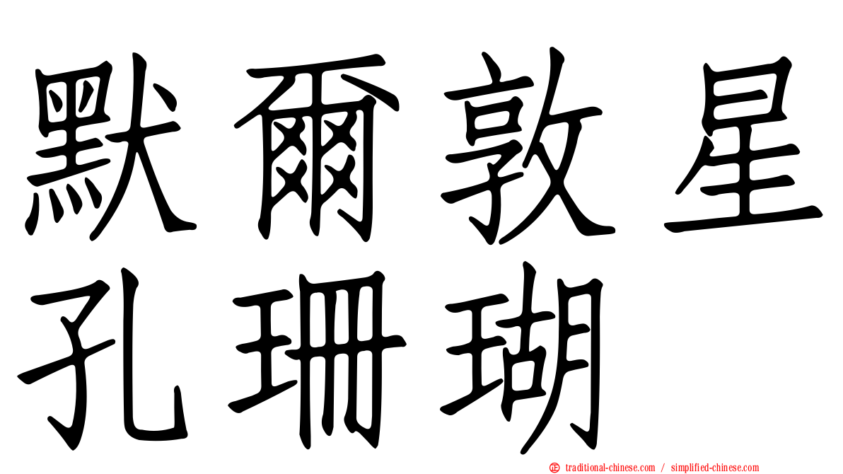 默爾敦星孔珊瑚