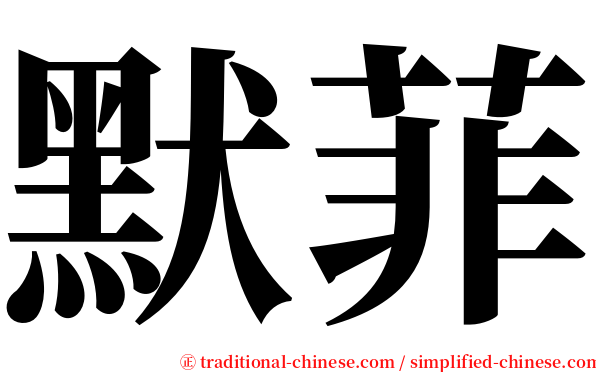 默菲 serif font