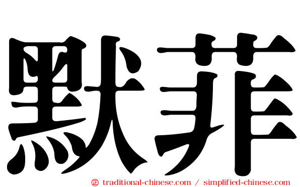 默菲