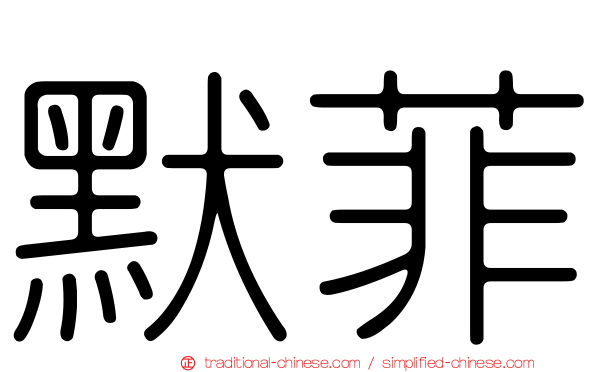 默菲