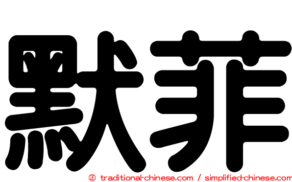 默菲