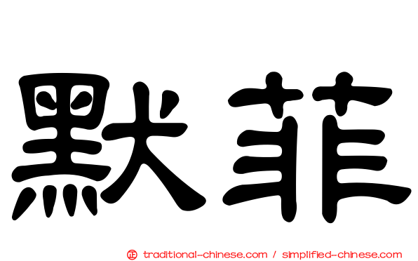 默菲
