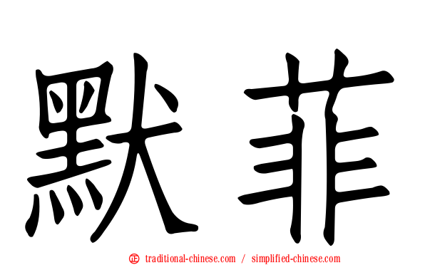 默菲