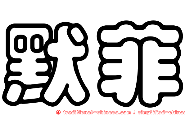 默菲