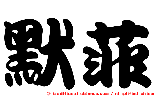 默菲