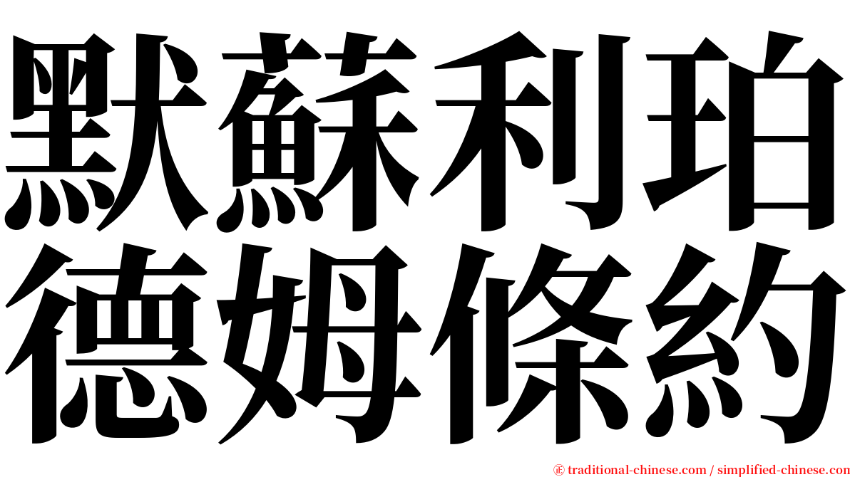 默蘇利珀德姆條約 serif font