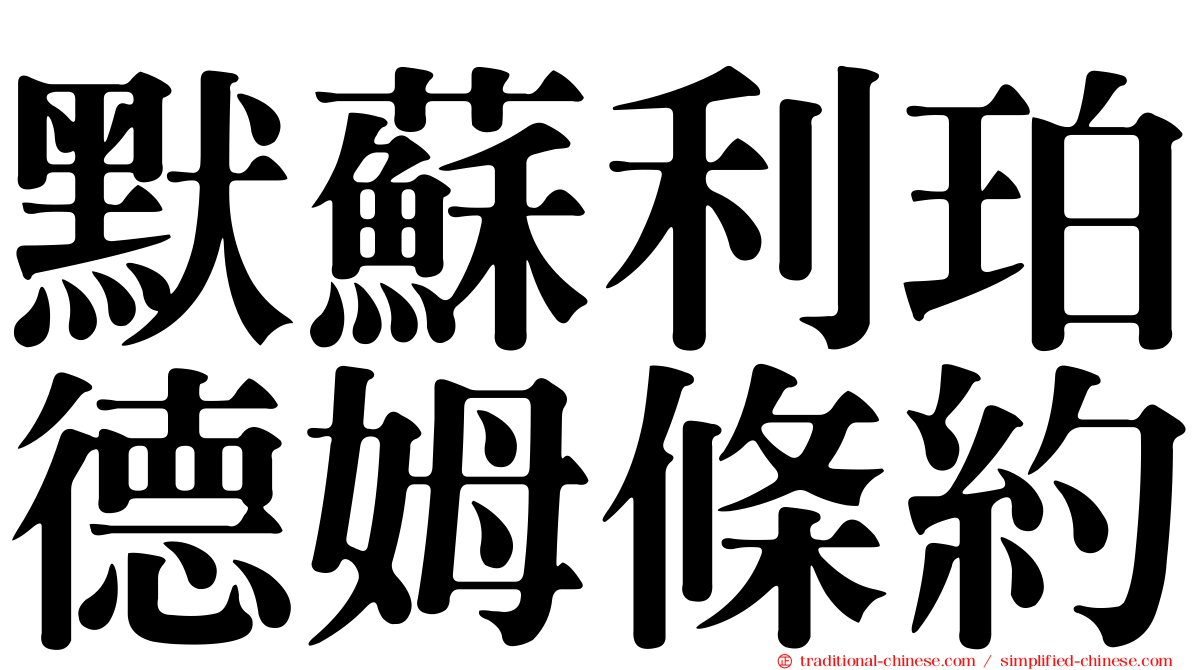 默蘇利珀德姆條約