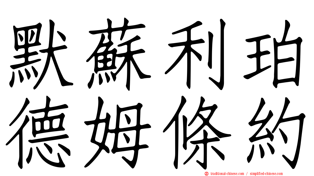 默蘇利珀德姆條約