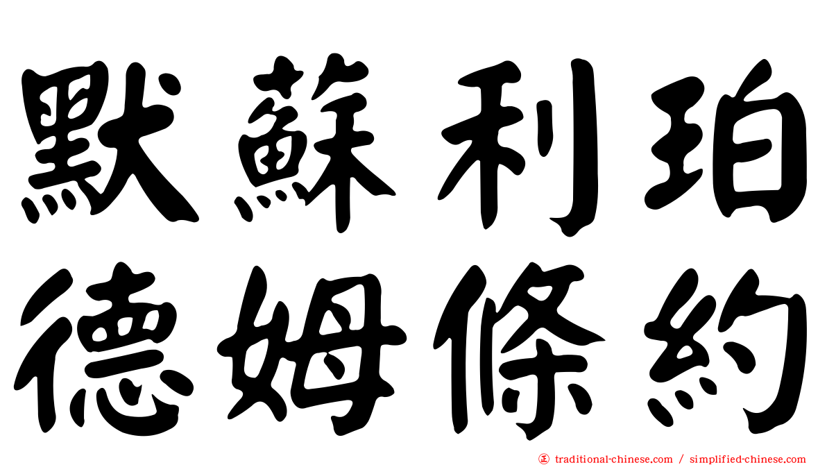 默蘇利珀德姆條約