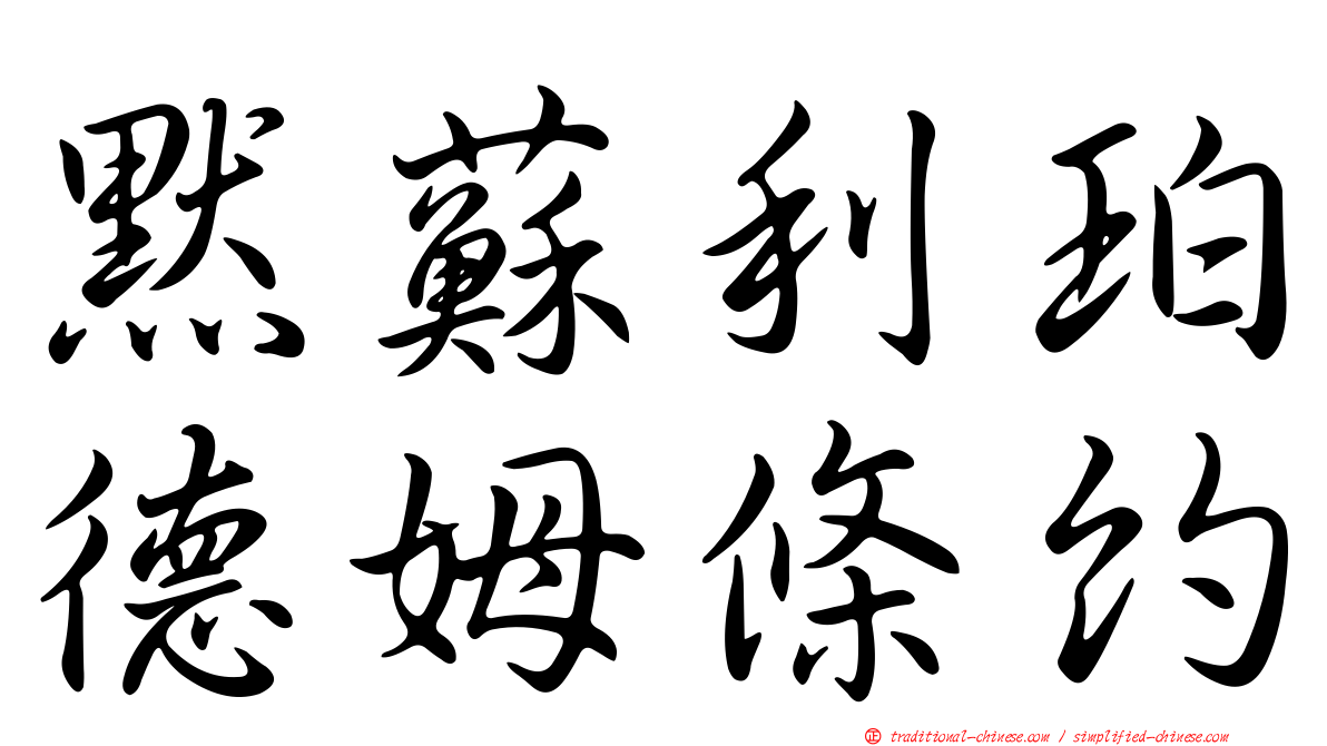 默蘇利珀德姆條約