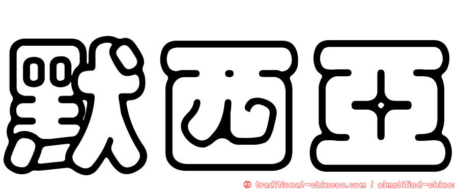 默西亞
