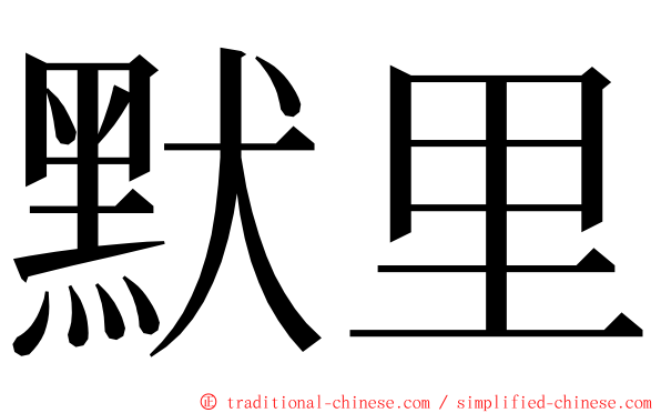 默里 ming font