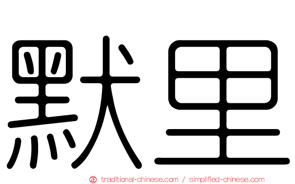 默里