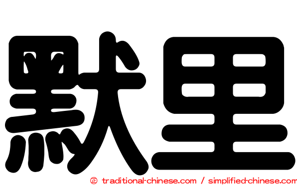 默里