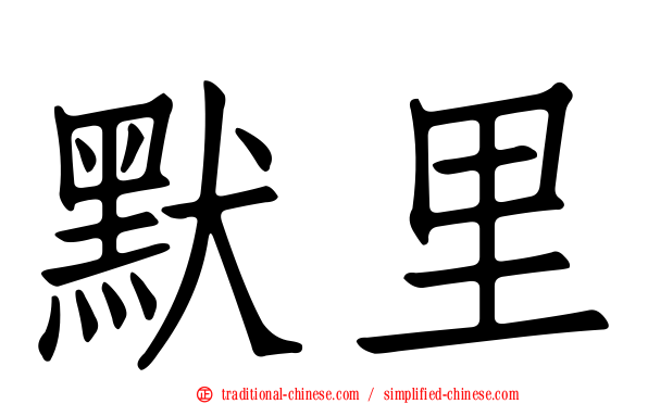 默里