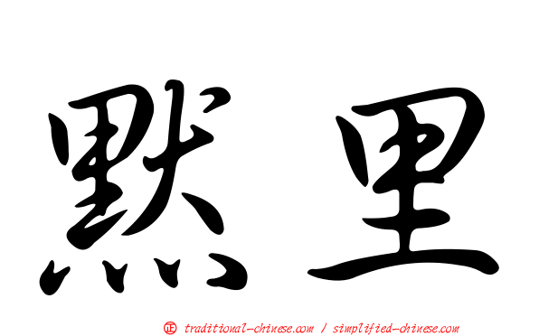 默里