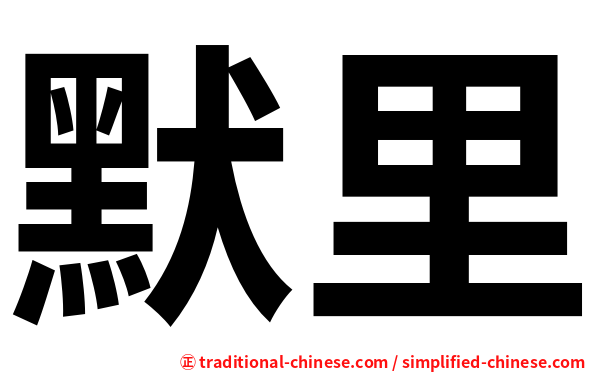 默里