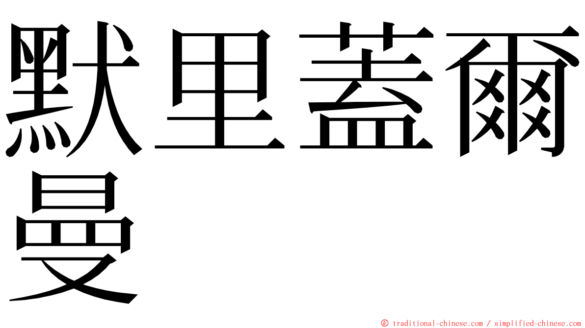 默里蓋爾曼 ming font