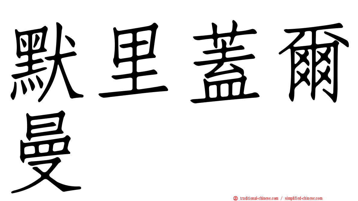 默里蓋爾曼