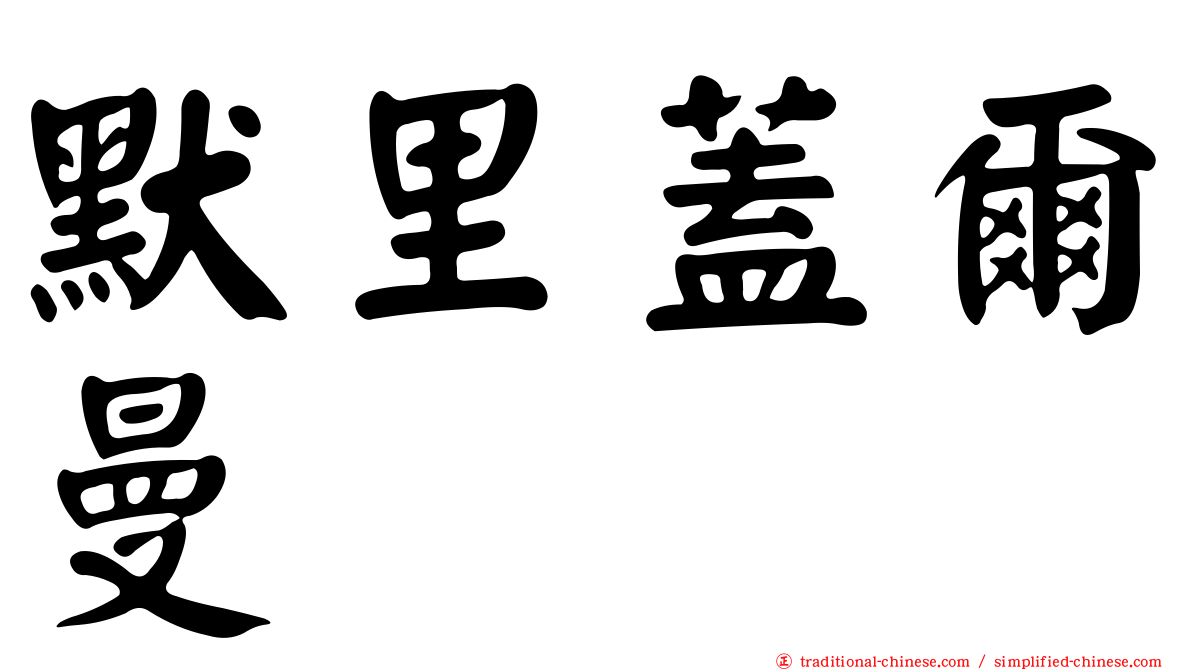 默里蓋爾曼