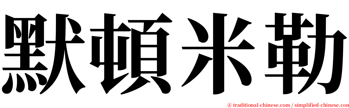 默頓米勒 serif font