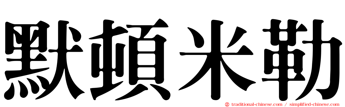 默頓米勒