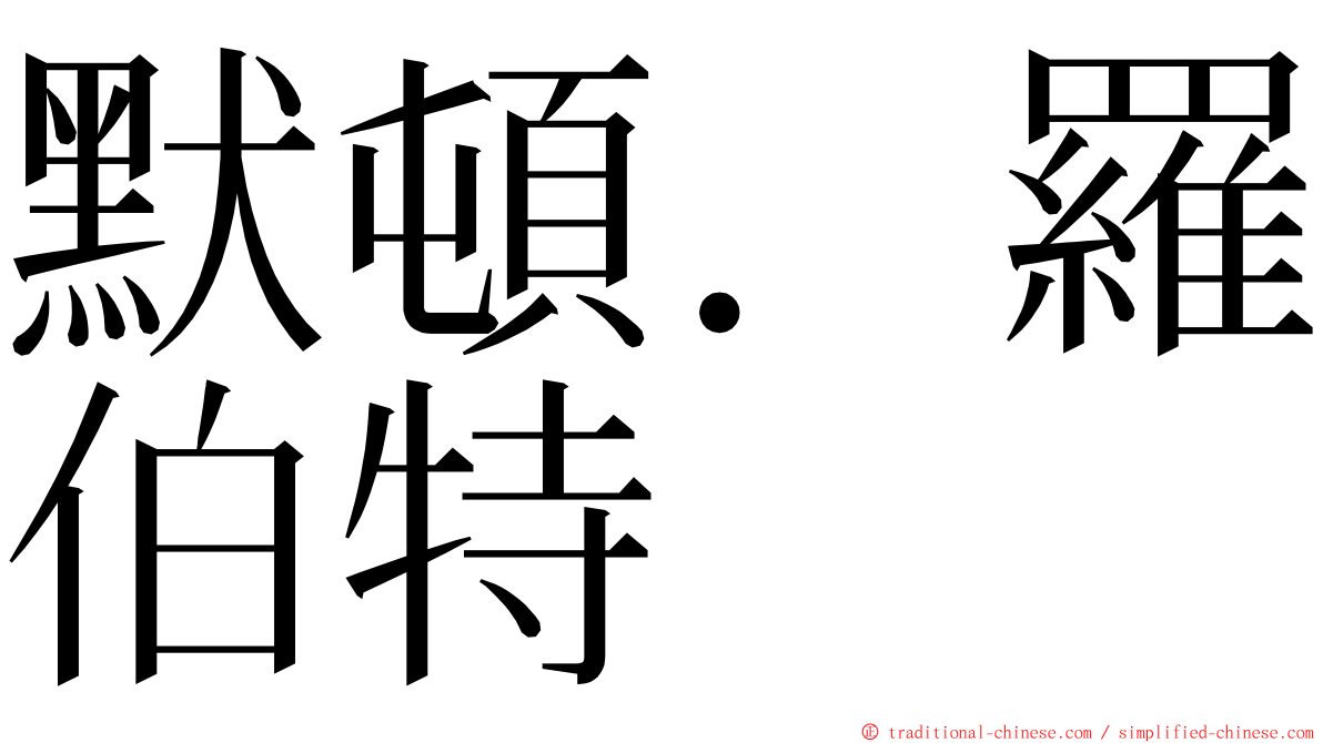 默頓．羅伯特 ming font