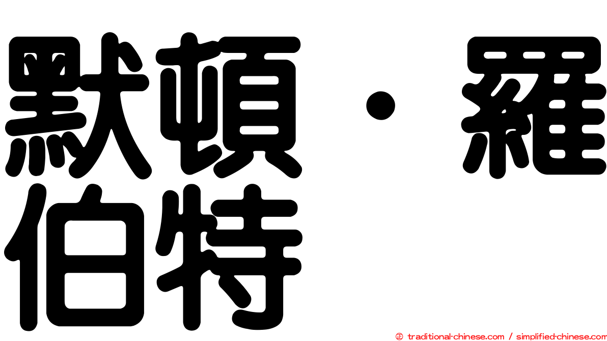 默頓．羅伯特