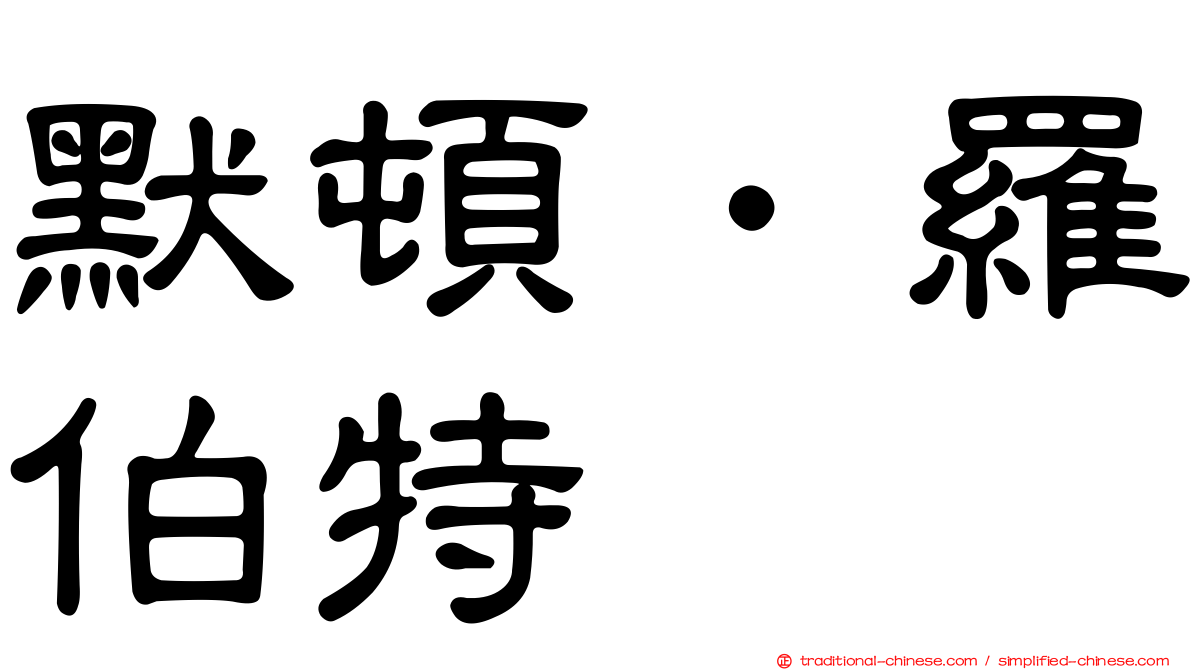 默頓．羅伯特