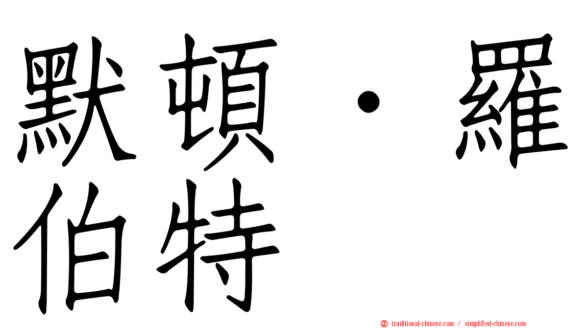 默頓．羅伯特