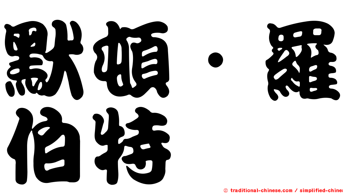 默頓．羅伯特