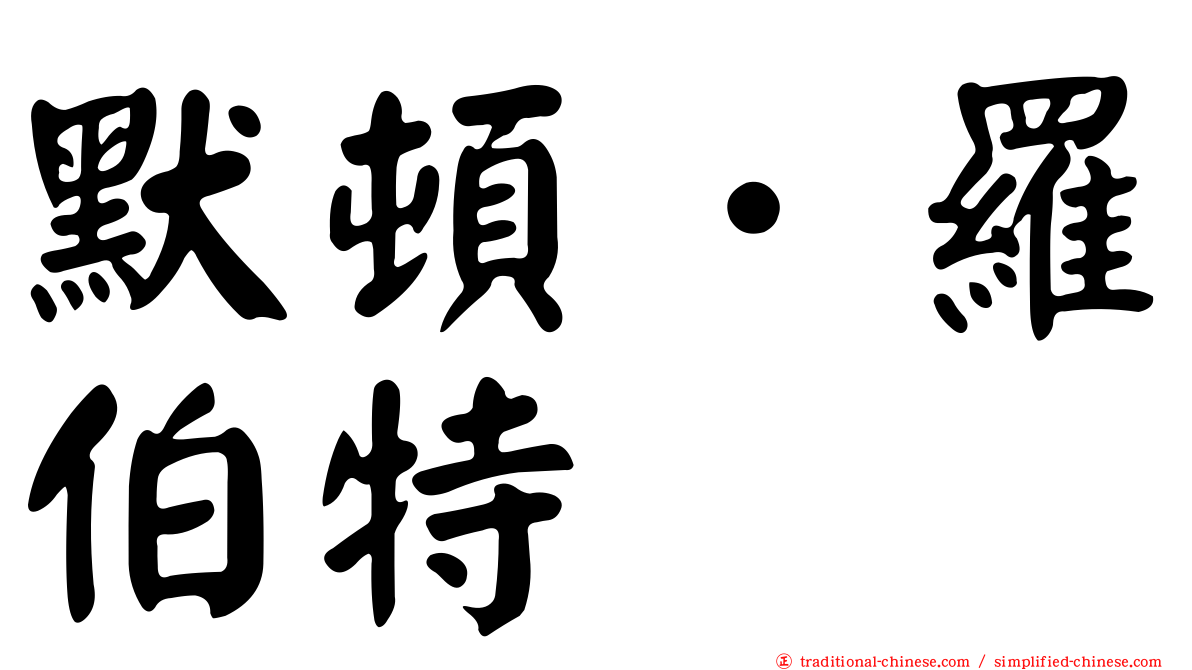 默頓．羅伯特