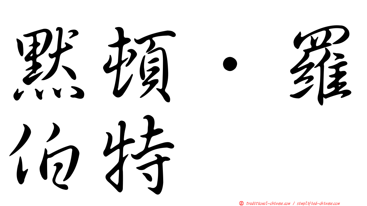 默頓．羅伯特