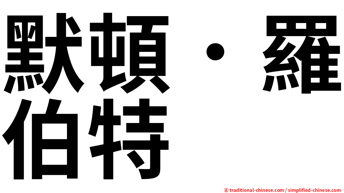默頓．羅伯特