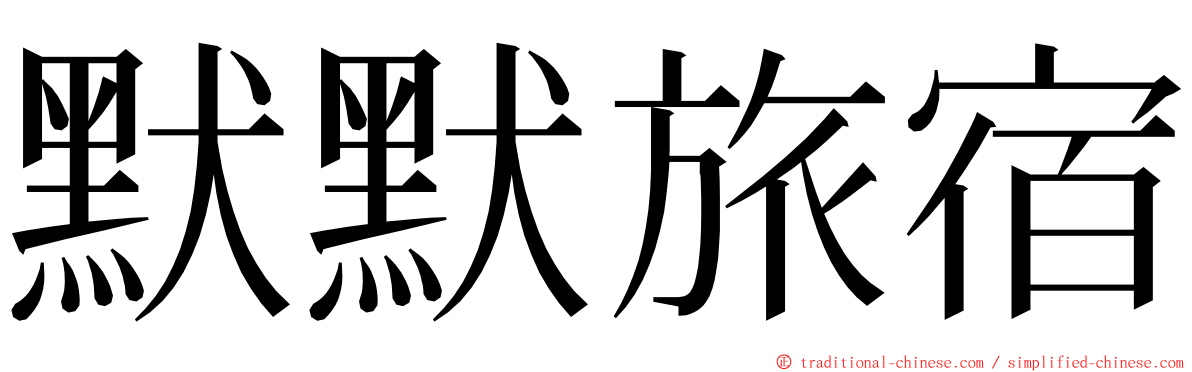 默默旅宿 ming font