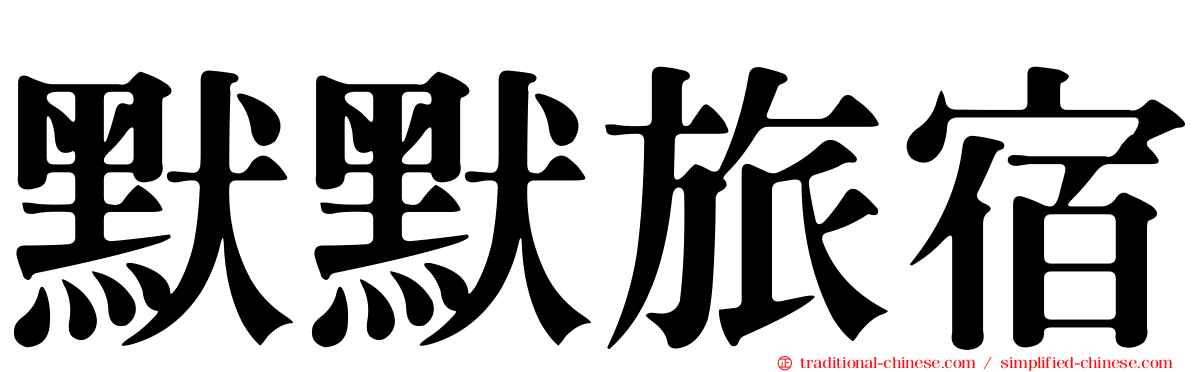 默默旅宿