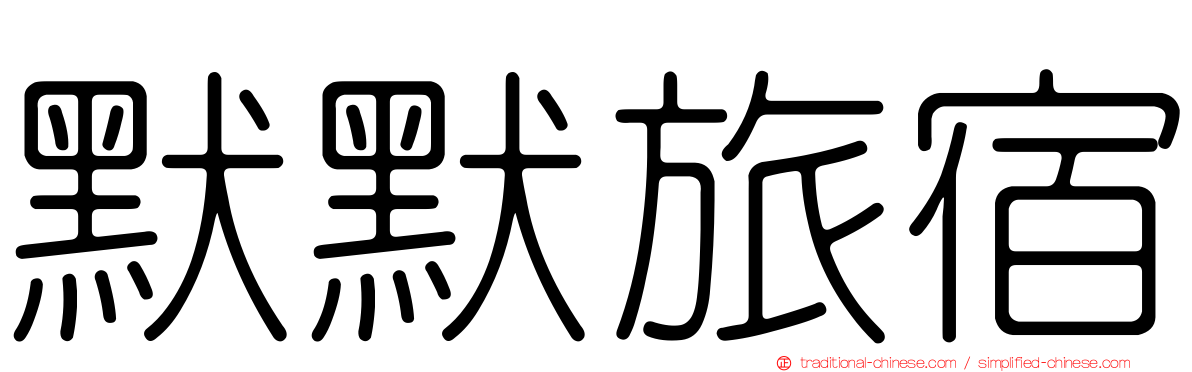 默默旅宿