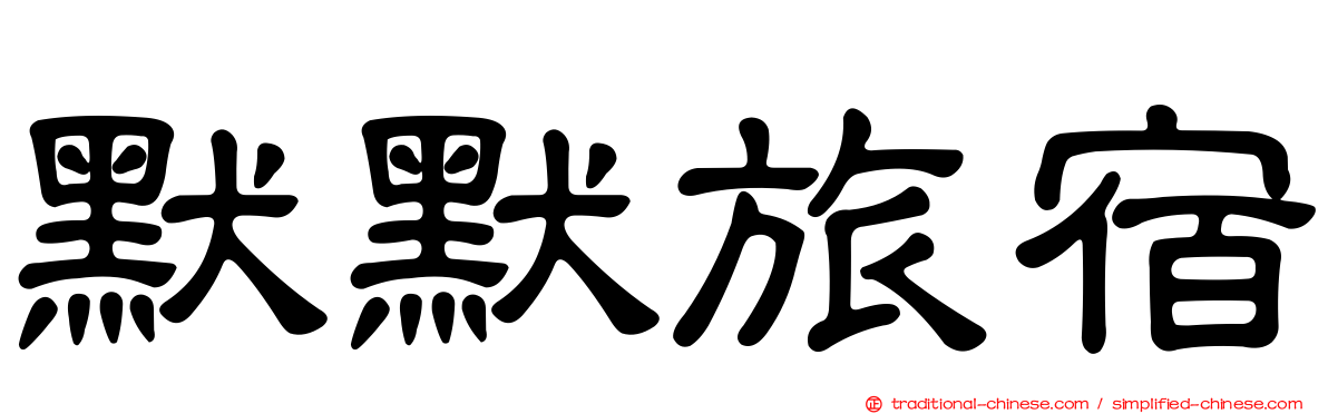 默默旅宿